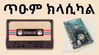 Eritrean Tigrigna classical music ጥዑም ክላሲካል