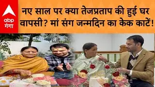 Bihar Politics : New Year पर क्या Tej Pratap Yadav की हुई घर वापसी? मां संग जन्मदिन का केक काटें |