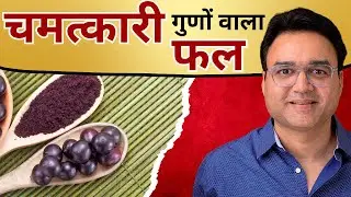 ये चमत्कारी फल आपको हर बीमारी से बचाएगा | Miraculous Health Benefits Of Acai Berry Fruit