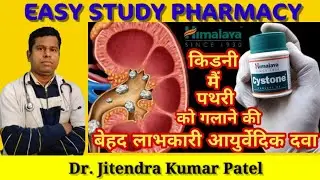 Himalaya Cystone Tablet Uses side effect in Hindi | Himalaya Cystone Tablet full details in Hindi