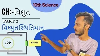 વિધ્યુતસ્થિતિમાન (Electric Potential)|Class 10 Science Explanation in Gujarati| Electricity Concepts
