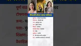 दीपाली भोसले सय्यद यांच्या परिचय // Deepali Sayed Biography #biography #biggboss #marathi  #shorts