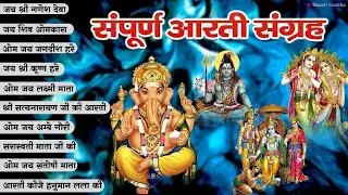 #Trending Aartiyan Collection - संपूर्ण आरती संग्रह - सबसे ज्यादा सुनी जाने वाली आरतियां - #aarti