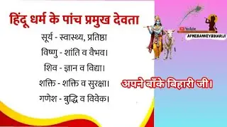 हिन्दू धर्म के पांच प्रमुख देवता