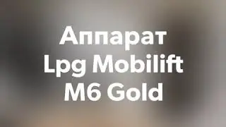 Аппарат Lpg mobilift m6 Gold видео