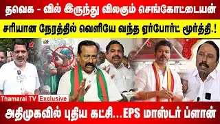 தவெக - வில் இருந்து விலகும் செங்கோட்டையன் |சரியான நேரத்தில் வெளியே வந்த ஏர்போர்ட் மூர்த்தி ! |AIADMK