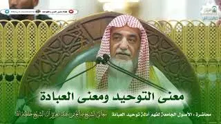 معنى التوحيد ومعنى العبادة 🎙️معالي الشيخ صالح آل الشيخ حفظه الله