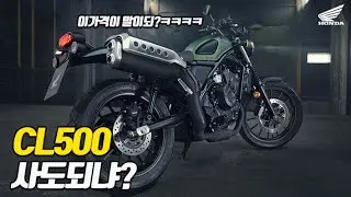 [HONDA CL500] 스크램블러 드디어 국내출시! 클래식 바이크중에 착한가격! 레블500 ㅈ됫네 ㅋㅋㅋㅋㅋㅋㅋㅋ