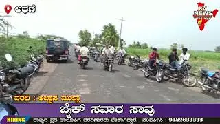 Athani ಅಥಣಿ: ಕಾರು ಬೈಕ್ ಮಧ್ಯ ಅಪಘಾತ, ಬೈಕ್ ಸವಾರ ಸಾವು
