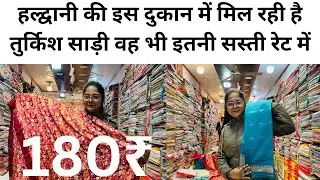 हल्द्वानी की इस दुकान में मिल रही है तुर्किश साड़ी वह भी इतनी सस्ती रेट में#Mehrafamily