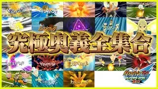 【超豪華】イナズマイレブンのすべての究極奥義が大集合！！「究極奥義全集合」イナズマイレブンGO ストライカーズ 2013 part192【イナスト2013】