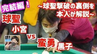 【ビリヤード】神回完結編！球聖小宮鐘之介さんと黒子のクラシックでの対決を本人解説！あの球聖撃破の裏側を配置再現して解説します！！