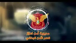 جانب من عمل قسم الامن الجنائي بمديرية امن اعزاز