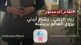 زياد الزعبي.. رسام أردني يروي العالم بريشته #لقاء_الدستور #الاردن #viral #اكسبلور #reels #explore