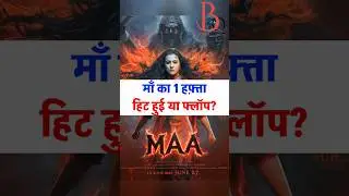 Maa film 1 hafte baad hit ya flop? #MaaMovie #Kajol #BoxOffice