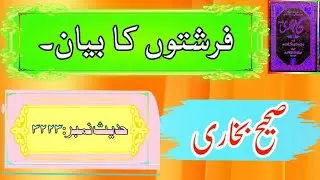 Sahih Bukhari Hadees no.&nbsp;3223 |&nbsp;Farishte |&nbsp;Farishton ki Zimmedari | sahih bukhari 