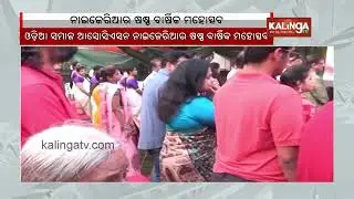 Odia Cultural event organised in Nigeria on its 6th Annual Celebration | Kalinga TV