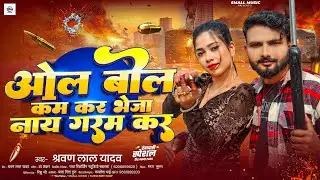 #Sharwan_Lal_Yadav New Rangdari Song ~ ओल बोल कम कर भेजा नाय गरम कर |