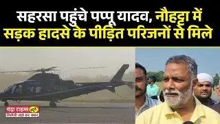 Saharsa News : सहरसा पहुंचे पप्पू यादव और कह दी बड़ी बात &mdash; देखिए पूरी वीडियो