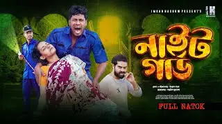 Night Guard । নাইট গার্ড । Full Natok । Imran Hashow । Tanha। New Bangla Natok 2025