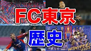 【首都】FC東京の歴史 悲願のリーグ制覇へ You'll never walk alone