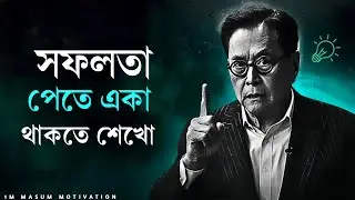 সবাই পাশে থাকলে বড় কিছু হয় না – সফলতার নির্মম বাস্তবতা | Motivational Video | 1M MASUM MOTIVATION 