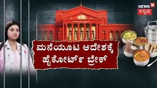 HC Shock to Pavithra Gowda: Home Food Order Stayed | ಗೌಡ್ತಿಗಿಲ್ಲ ಮನೆಯೂಟ.. ಪವಿತ್ರಾ ವಿಲವಿಲ | Darshan