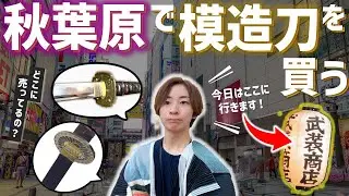 【安い！】アキバに来たならここに行け。『武装商店』で模造刀を買ってみた！