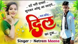 एक सच्चे आशिक की ग़म भरी दास्तां!! मत छोड़ मत छोड़ दिल का टुक!! Singer netram padan 