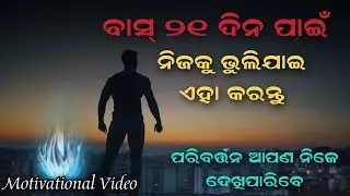 powerful motivational speech video in odia || 21 days psychology challenge