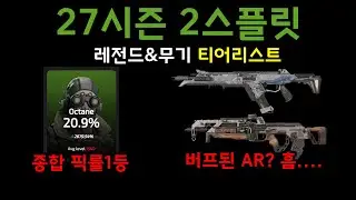 27시즌 2스플릿 티어리스트 - 에이펙스 레전드