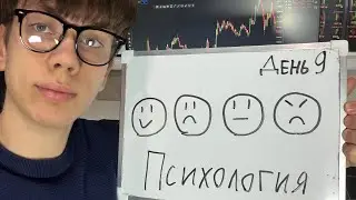 Обучение Трейдингу День 9: Психология