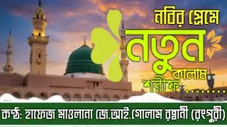 New Bangla Qasida.J.I.Gulam Rabbani Rangpuri 