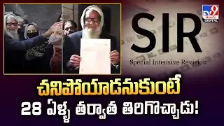 చనిపోయాడనుకున్నారు.. 28 ఏళ్ళ తర్వాత తిరిగొచ్చాడు - TV9