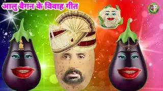 आलु बैगन के विवाह गीत || Aalu comedy   || Aalu bhojpuri vivah geet | alu video \ compass billu