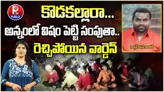 Sirgapur SC Gurukul School Hostel Warden Kishan Nayak Suspended News | Sangareddy News | PTV