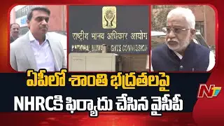 YSRCP: జాతీయ మానవ హక్కుల సంఘం అధికారులను కలిసిన వైసీపీ ప్రతినిధి బృందం | NTV Telugu