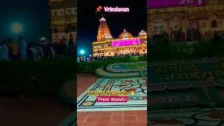 Prem mandir Vrindavan | Places to visit in Vrindavan | Radhe Krishna #placestovisit #vrindavan