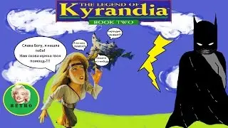 The Legend of Kyrandia - Book two: The Hand of Fate  pt.1  = Новая напасть в Кирандии =
