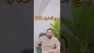 برج العذراء ♍️ 