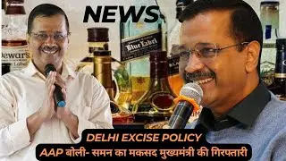Delhi Excise Policy AAP | समन का मकसद मुख्यमंत्री की गिरफ़्तारी | @1minuttenews  #viral #trending