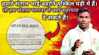 हमारे #संताल भाई-बहानि मुश्किल घड़ी में हैं। तो हम संताल #परगना से क्या सहायता दे सकते हैं!