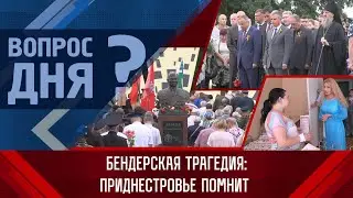 Бендерская трагедия: Приднестровье помнит. Вопрос дня - 19/06/23
