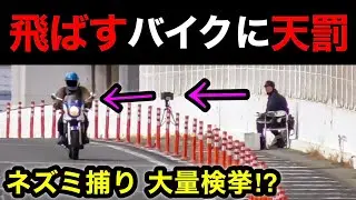 【大量検挙⁉️】次々と現れる違反車...😱 速度取締りの一部始終‼️　[ネズミ捕り 警察 速度取り締まり]