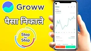 Groww App से पैसे कैसे निकालें | Groww Withdrawal Process Step by Step | Hindi। Arvind prajapati 
