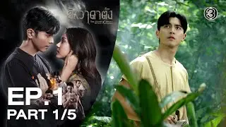 ยิหวาดาตัง The Heart of Yiwha EP.1 ตอนที่ 1/5 | 12-01-69 | Ch3Thailand