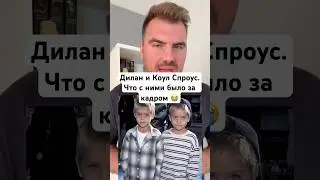 Дилан и Коул Спроус - как сложилась судьба этих Голливудских близнецов? #истории #интересное #shorts