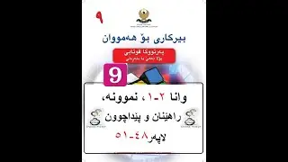 بیرکاری پولا ٩ وانا ٢-١، لێکدانا هێزان  | birkari pola 9
