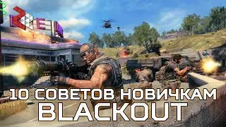 10 СОВЕТОВ ДЛЯ НОВИЧКОВ В BLACKOUT | BLACK OPS 4