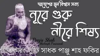নূরে গুরু নীরে শিষ্য || Nure Guru Nire Shishy || সুফি সাধক পাঞ্জু শাহ ফকির @Atmikbisad 